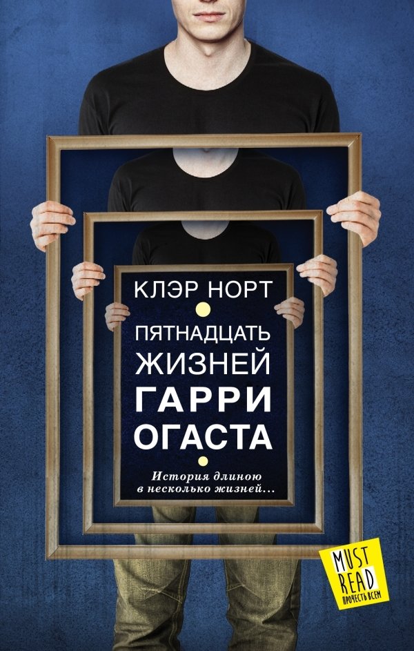 

Книга издательства АСТ. Пятнадцать жизней Гарри Огаста