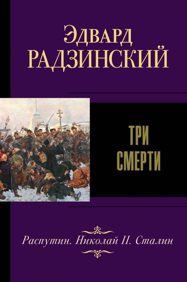 

Книга издательства АСТ. Три смерти (Радзинский Эдвард Станиславович)
