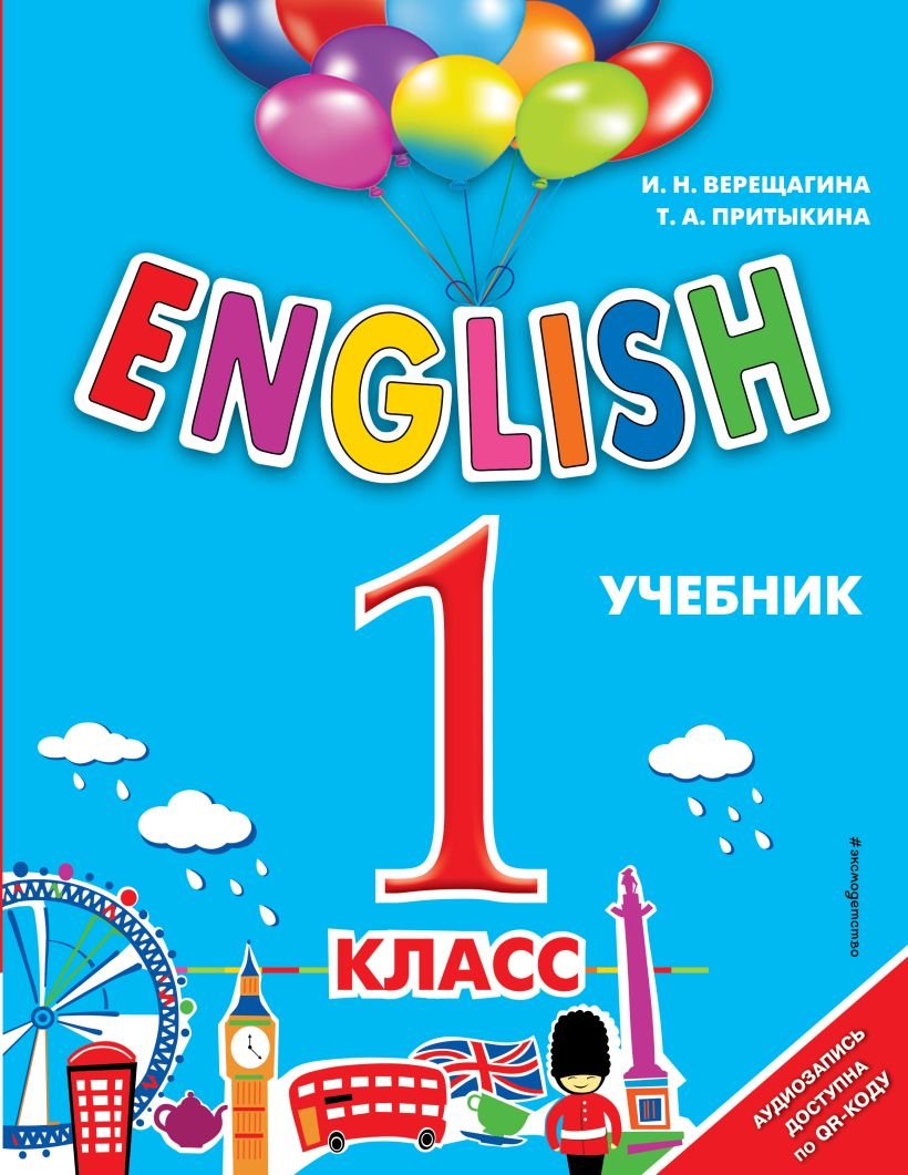 

Учебное пособие издательства Эксмо. English. 1 класс + аудиозапись по QR-коду (Верещагина И., Притыкина Т.)