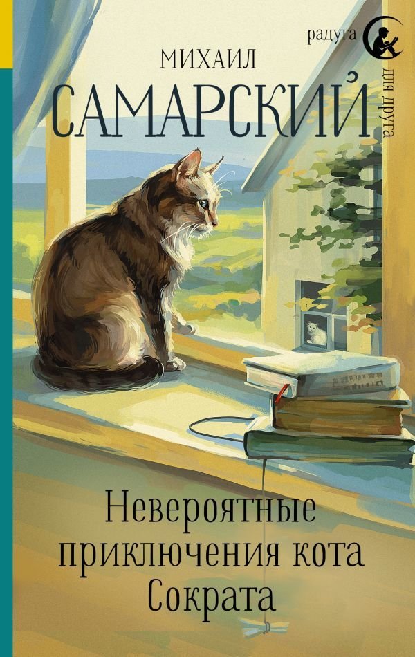 

Книга издательства АСТ. Невероятные приключения кота Сократа (Самарский Михаил Александрович)