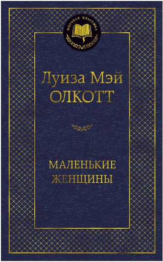

Книга издательства Азбука. Маленькие женщины (Луиза Мэй Олкотт)
