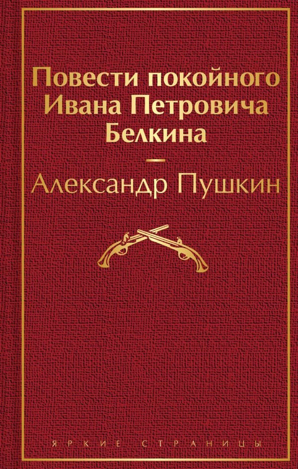 

Книга издательства Эксмо. Повести покойного Ивана Петровича Белкина (Пушкин А.С.)