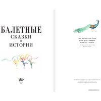 Книга издательства АСТ. Балетные сказки и истории (Валанс А.)