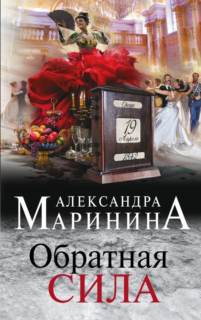 

Книга издательства Эксмо. Обратная сила (Маринина Александра)