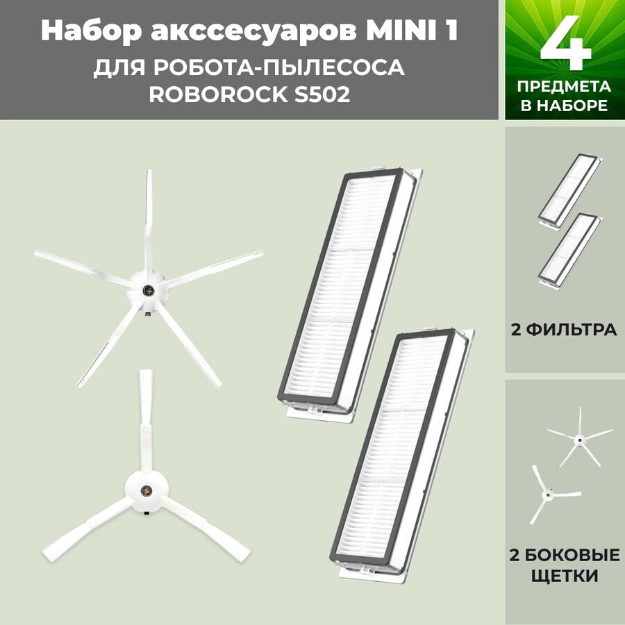 

Набор аксессуаров USBTOP для Roborock S502 (белые боковые щетки) 558669