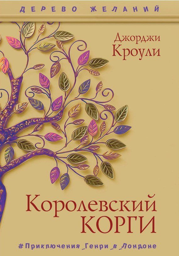 Книга издательства Рипол Классик. Королевский корги 9785386137779 (Кроули Джорджи)