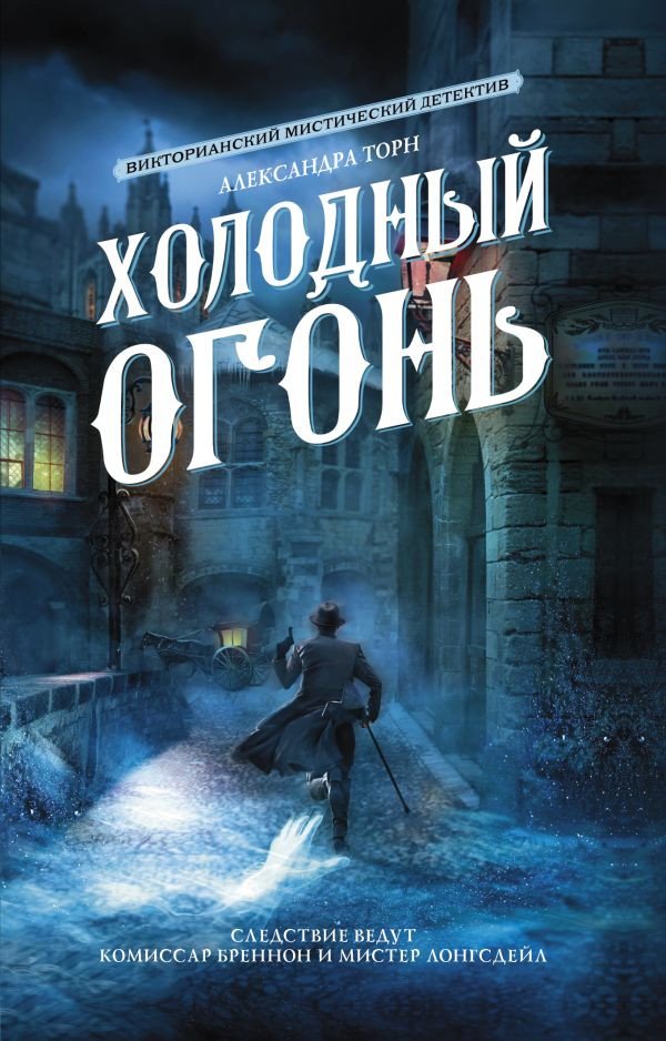 

Книга издательства АСТ. Холодный огонь (Торн А.)
