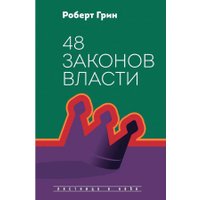 Книга издательства Рипол Классик. 48 законов власти, твердая обложка (Грин Роберт)