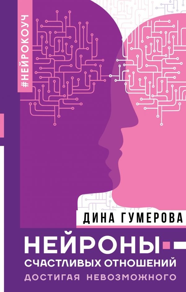 

Книга издательства АСТ. Нейроны счастливых отношений. Достигая невозможного (Гумерова Дина Камиловна)