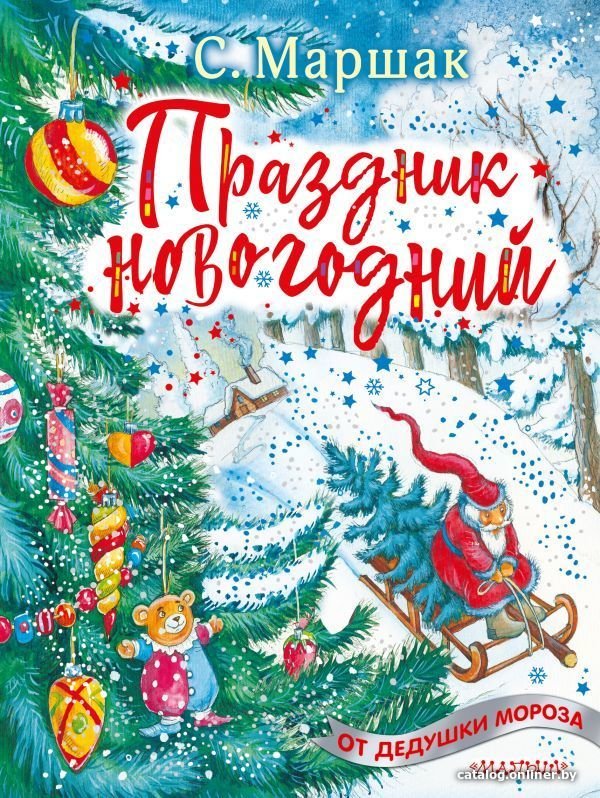 Книга издательства АСТ. Праздник новогодний (Маршак Самуил Яковлевич)