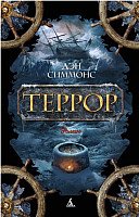 Книга издательства Азбука. Террор (Симмонс Д.)