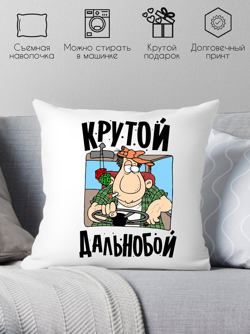 

Декоративная подушка Print Style Крутой дальнобой 40x40plat151