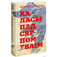 Книга издательства Попурри. Каласы пад сярпом тваiм (Караткевiч У.)