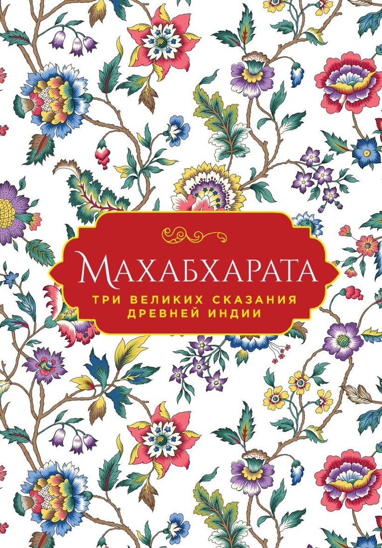

Книга издательства Эксмо. Махабхарата. Три великих сказания Древней Индии 9785041857509 (Эрман В.Г.)