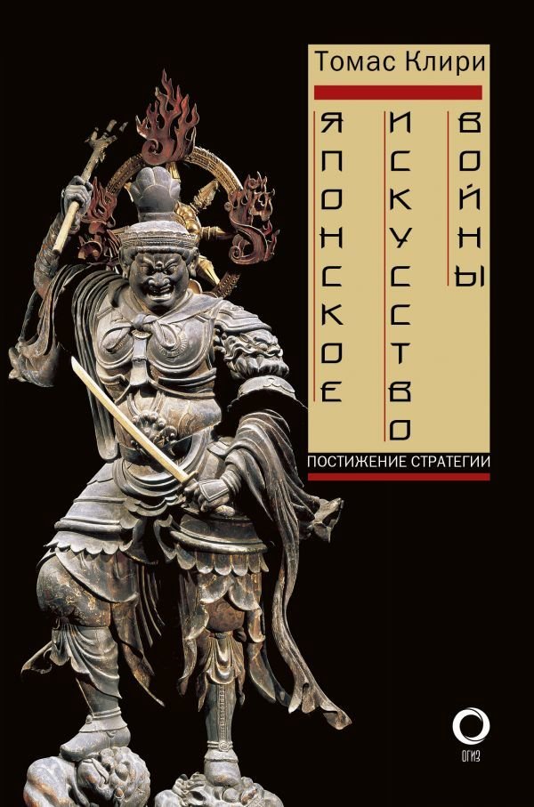 

Книга издательства АСТ. Японское искусство войны. Постижение стратегии