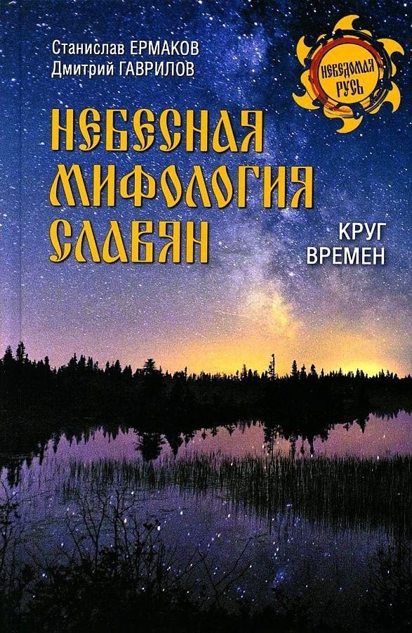 

Книга издательства Вече. Небесная мифология славян. Круг времен (Ермаков С., Гаврилов Д.)