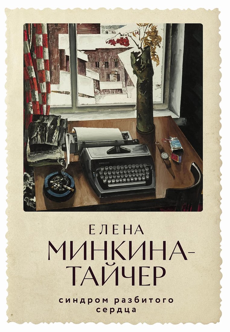 

Книга издательства Альпина Диджитал. Синдром разбитого сердца 9785002160457 (Минкина-Тайчер Е.)