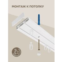 Карниз для штор Эскар Эконом 2-рядный 280008350 (350см, белый)