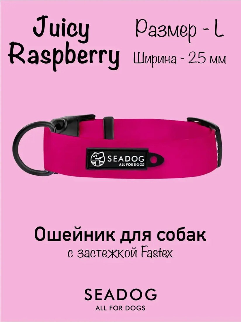 Ошейник Seadog Juicy Raspberry L