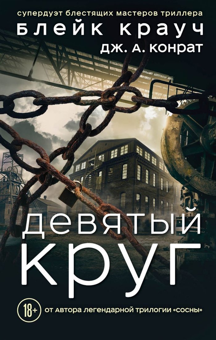 

Книга издательства Эксмо. Девятый круг (Крауч Блейк/Конрат Дж. А.)