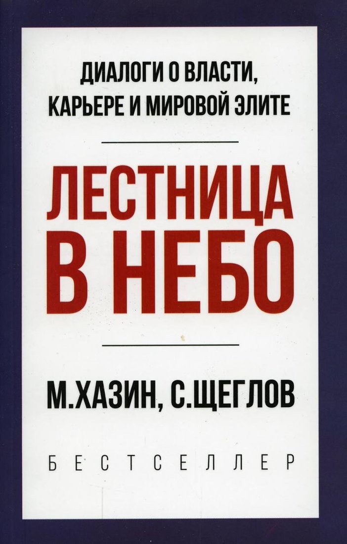 

Книга издательства Рипол Классик. Лестница в небо. Краткая версия, мягкая обложка (Хазин Михаил, Щеглов Сергей)