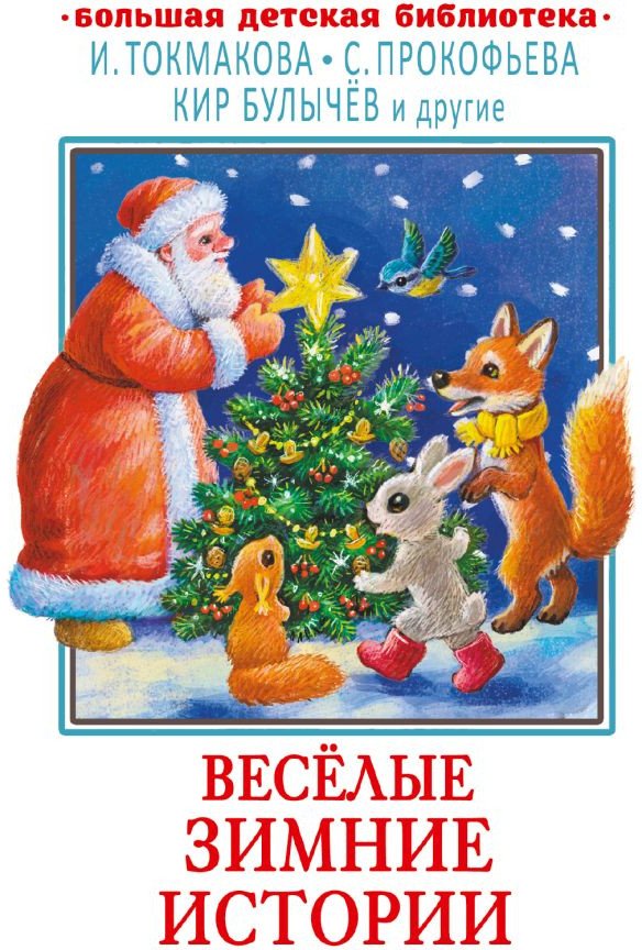 

Книга издательства АСТ. Веселые зимние истории 9785171577742