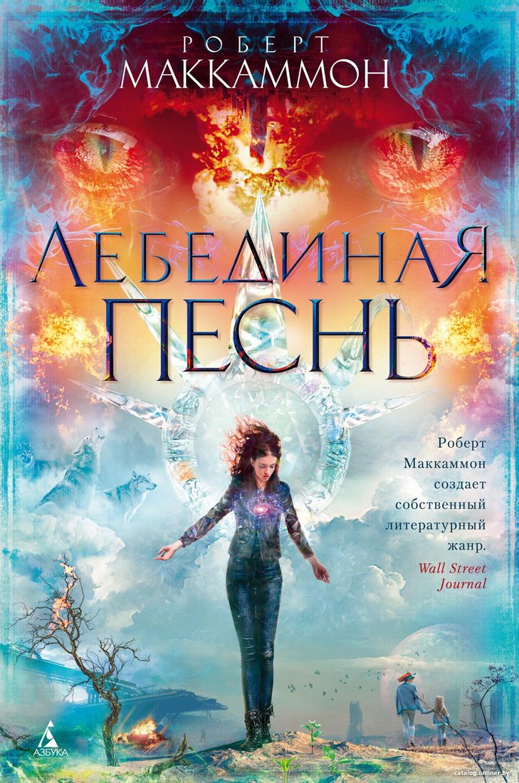 Книга издательства Азбука. Лебединая песнь (Маккаммон Р.)