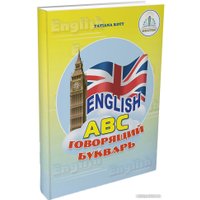 Набор книг издательства Знаток English ABC. Говорящий букварь (Татьяна Коти)