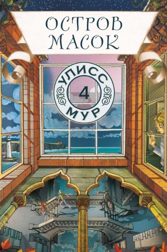 Книга издательства Рипол Классик. Остров масок. Книга 4 (Мур Улисс)