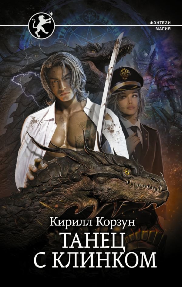 

Книга издательства АСТ. Танец с Клинком (Корзун К.)