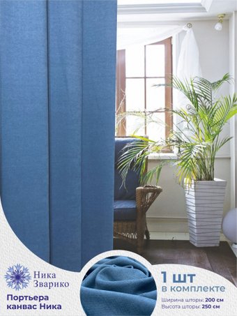 Штора Ника Зварико 777250-19 2x2.5 м (индиго/джинс 19)