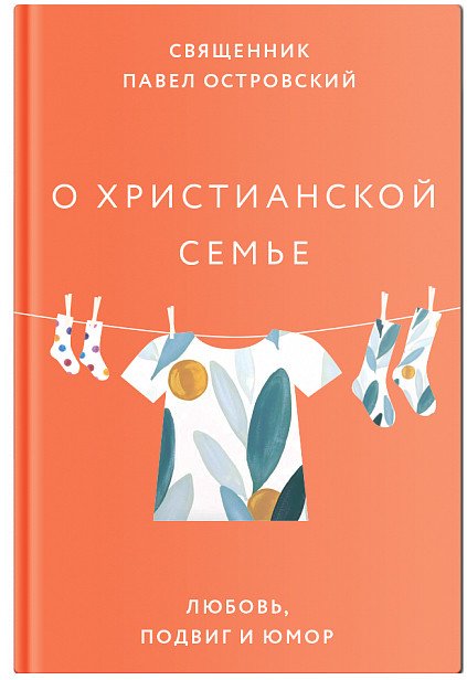 

Книга издательства Никея. О христианской семье. Любовь, подвиг и юмор 9785907661301 (Островский П.)