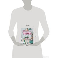 Книга издательства Эксмо. Гениальная уборка. Самая эффективная стратегия победы над хаосом (Хартфорд Кортни)