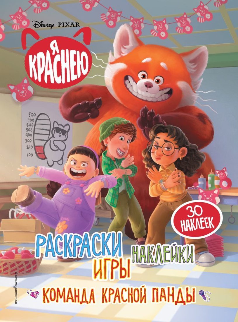 

Книга издательства Эксмо. Я краснею. Раскраски, игры, наклейки. Команда красной панды