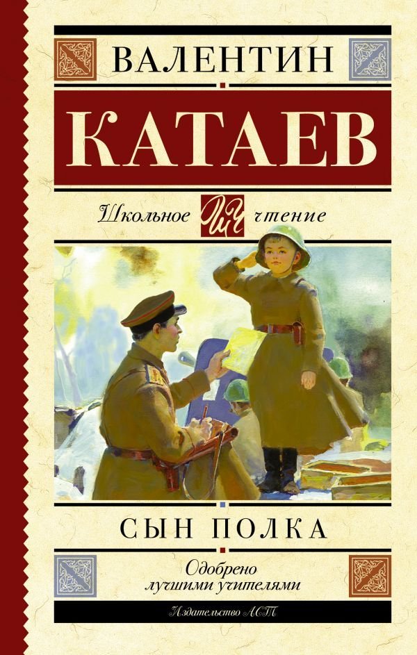 

Книга издательства АСТ. Сын полка (Катаев Валентин Петрович)