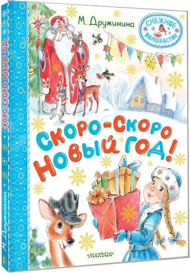 

Книга издательства АСТ. Скоро-скоро Новый год! (Дружинина Марина)