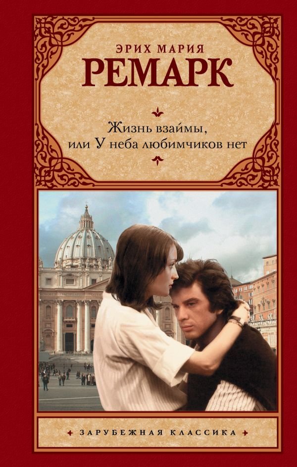 

АСТ. Жизнь взаймы, или У неба любимчиков нет 9785171136581 (Ремарк Эрих Мария)