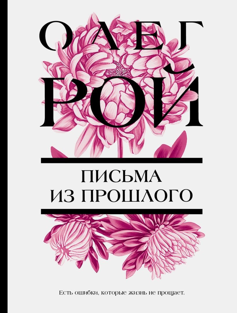 

Книга издательства Эксмо. Письма из прошлого (Рой О.)