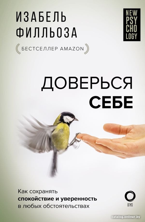 Книга издательства АСТ. Доверься себе 9785171547394 (Филльоза И.)
