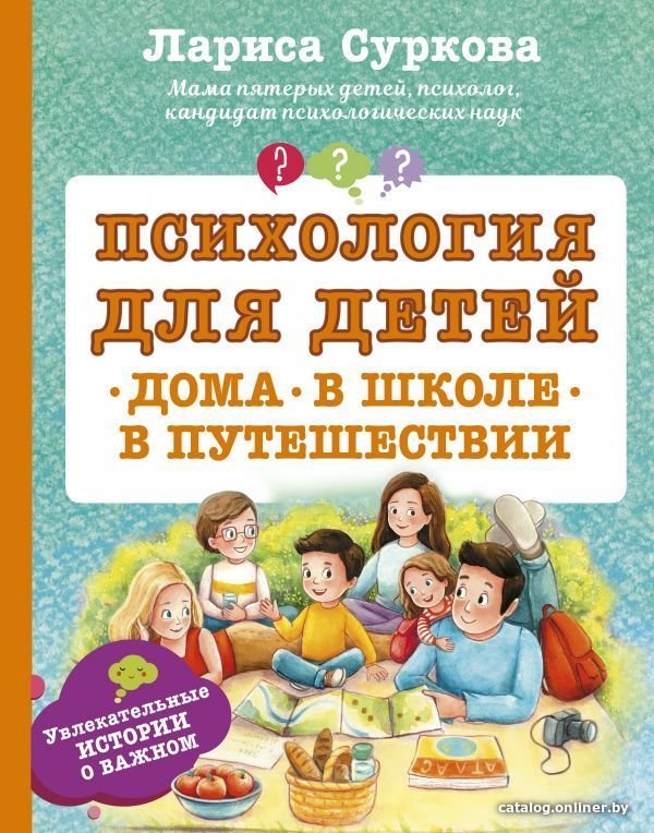 Книга издательства АСТ. Психология для детей: дома, в школе, в путешествии (Суркова Лариса Михайловна)