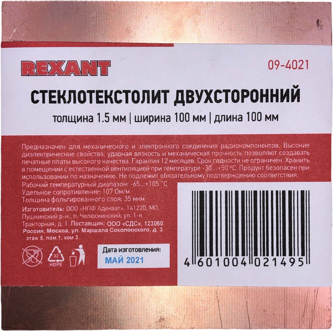 

Стеклотекстолит Rexant 09-4021