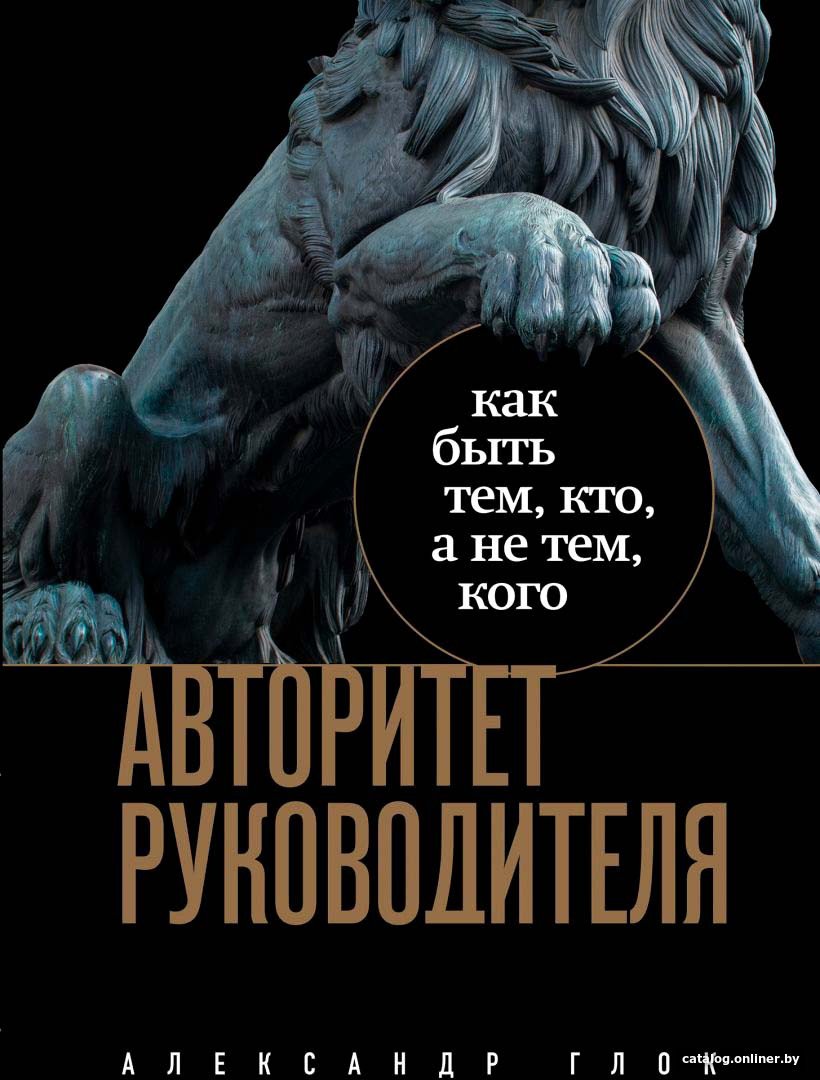 Книга издательства Бомбора. Авторитет руководителя. Как быть тем, кто, а не тем кого (Глок А.Л.)