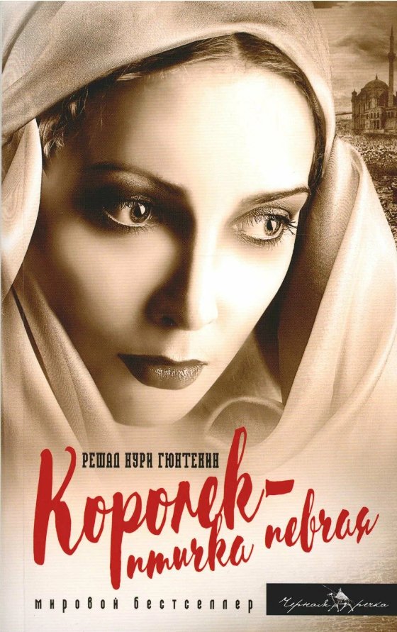 

Книга издательства Черная речка. Королек - птичка певчая 9785605058144 (Гюнтекин Решад Нури)