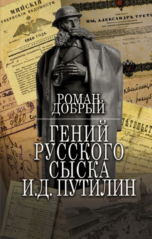 

Книга издательства АСТ. Гений Русского сыска И.Д.Путилин (Добрый Р.)