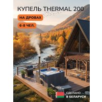 Купель Scandinaf Thermal 200GB