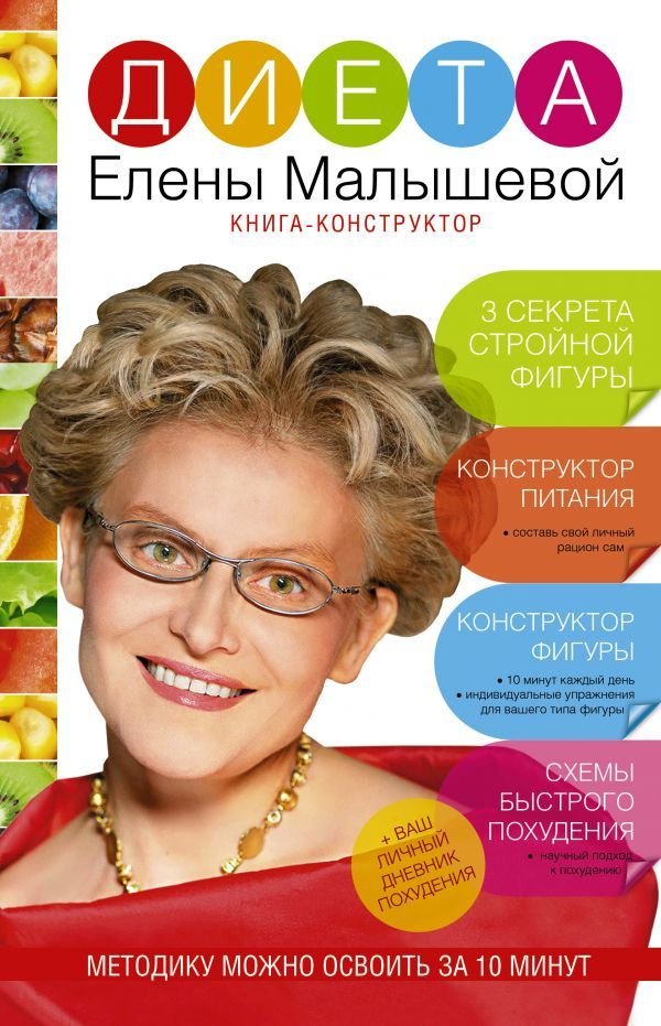 

АСТ. Диета Елены Малышевой (Малышева Елена Михайловна)