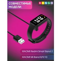 Зарядный кабель Bingo для Xiaomi Mi Band 8/Redmi Smart Band 2 (черный)