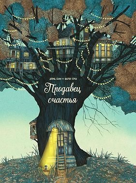 

Книга издательства Попурри. Продавец счастья (Кали Д., Сома М.)