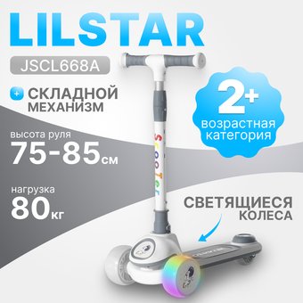 Трехколесный самокат Ricos LilStar JSCL668A (белый/серый)