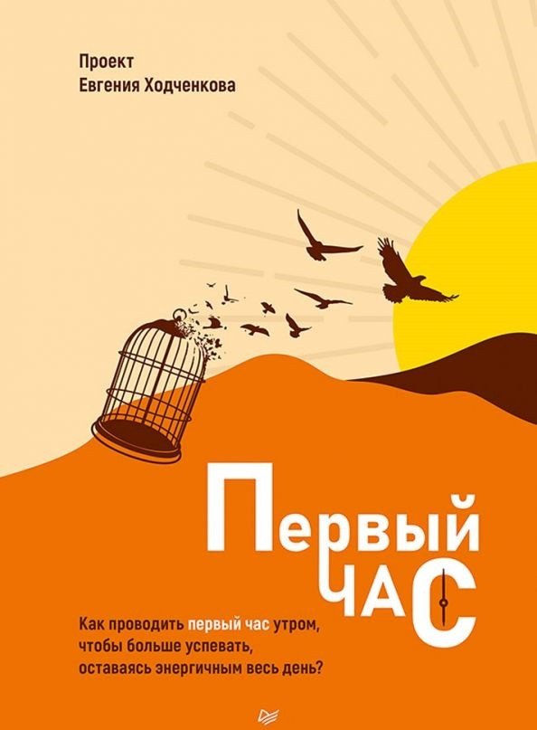 

Книга издательства Питер. Первый час. Как проводить первый час утром (Ходченков Е.)
